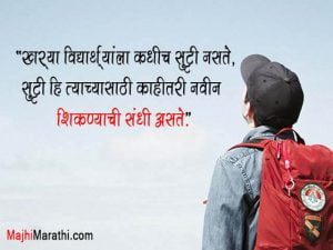 101+ जबरदस्त प्रेरणादायक सुविचार | Best 101 Motivational Quotes in Marathi