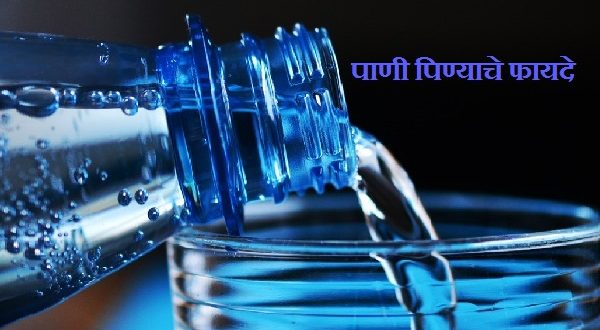 benefits-of-drinking-water-in-marathi