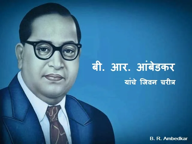 Dr Babasaheb Ambedkar Information in Marathi