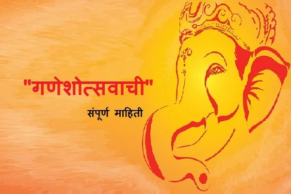 Ganesh Utsav Information in Marathi