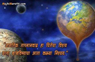 global warming essay marathi