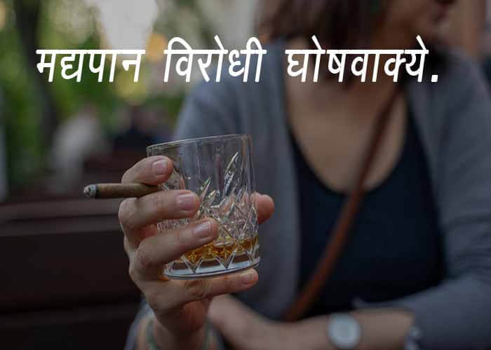  Anti Alcohol Slogans In Marathi