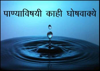 Save Water Slogans in Marathi