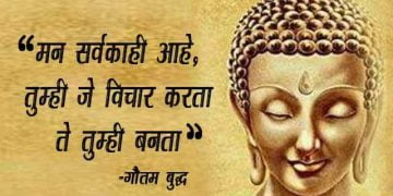 भगवान गौतम बुद्धांचे अनमोल विचार – Gautam Buddha Quotes in Marathi
