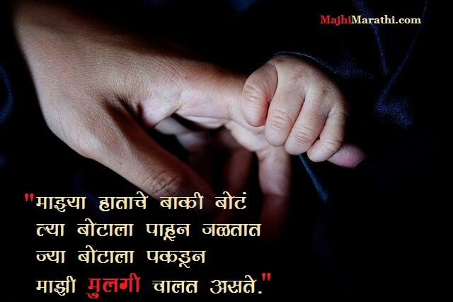  Daughter Quotes In Marathi