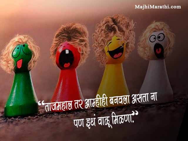  Funny Quotes In Marathi