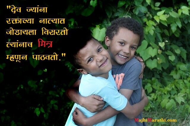 Maitri Quotes in Marathi - Majhi Marathi