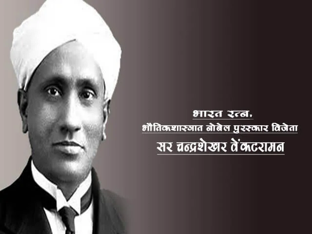 CV Raman Information in Marathi