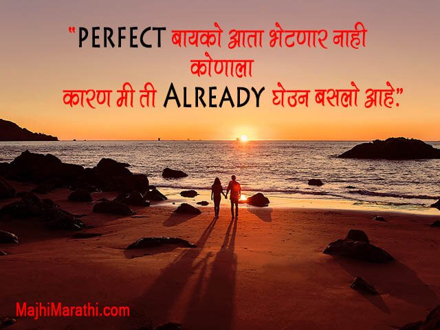 बायकोसाठी बेस्ट मराठी लव मॅसेज, स्टेटस् - Marathi Love Msg for Wife