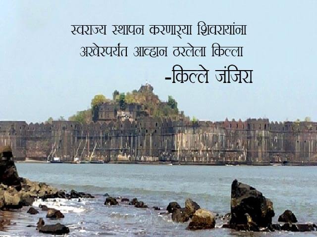 Janjira Fort Information in Marathi - MajhiMarathi