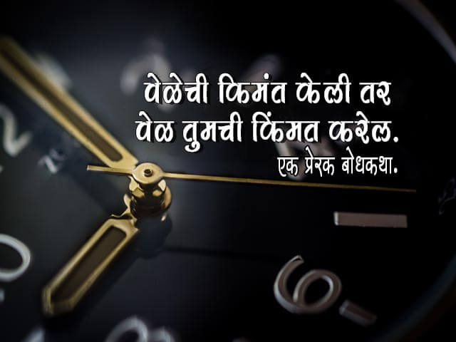 speech on importance of time in marathi