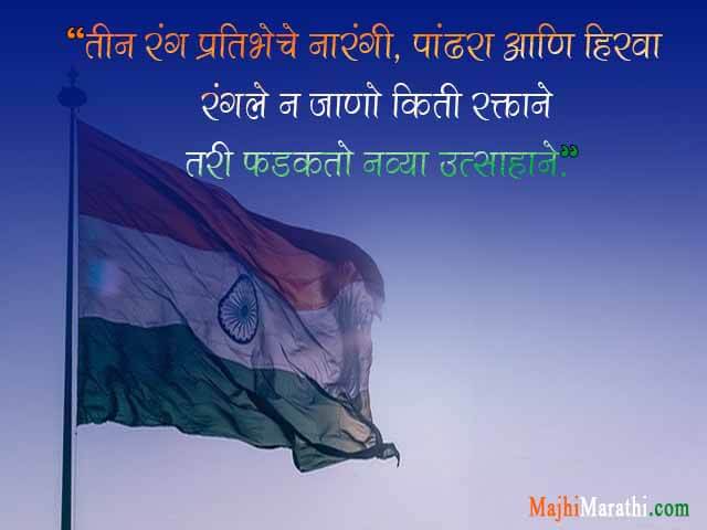 Happy Independence day Quotes in Marathi