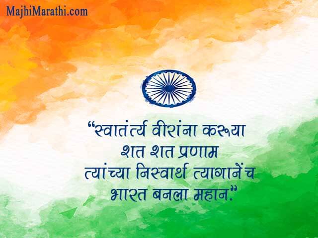 small speech on independence day in marathi