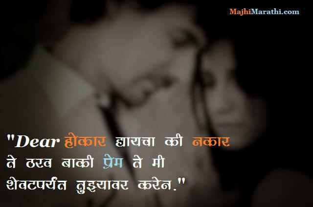 नवीन मराठी मॅसेज प्रपोज करण्यासाठी - Propose Quotes in Marathi