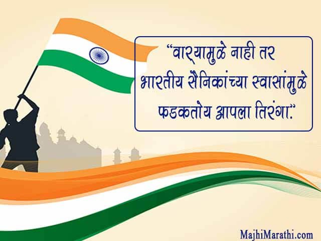 Quotes in Marathi for Independence Day