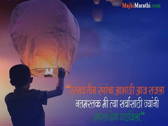 Quotes on Independence day in Marathi