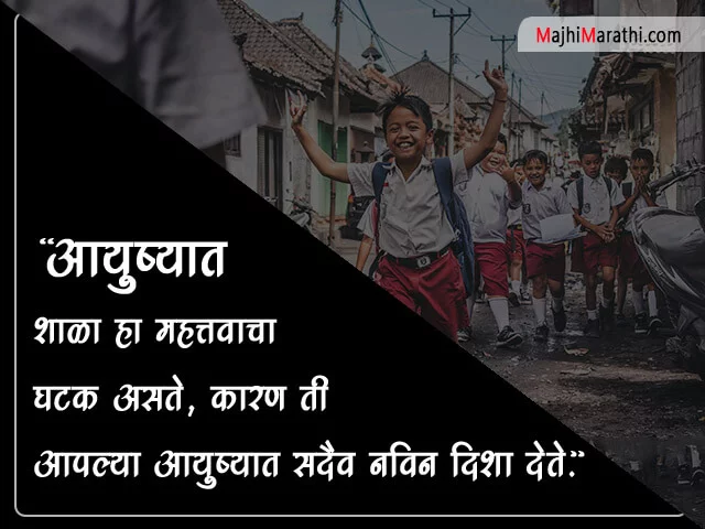 Quotes on School in Marathi