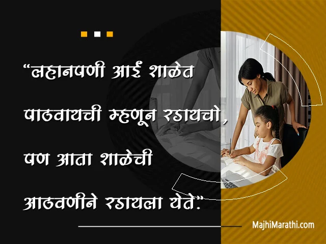 School Quotes in Marathi