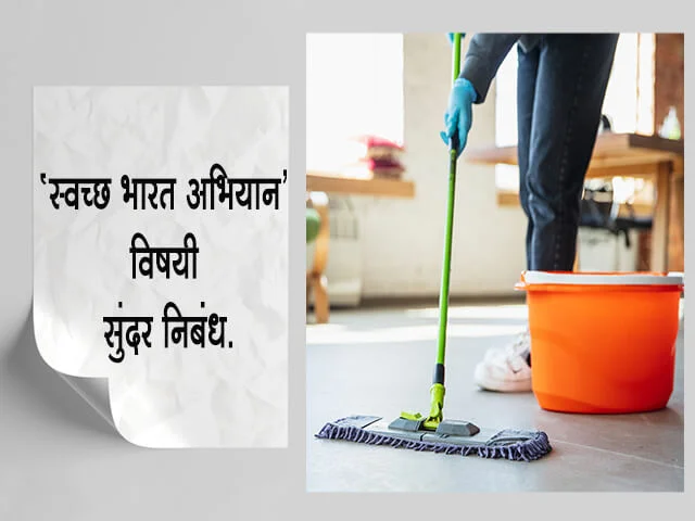 Swachh Bharat Abhiyan Essay in Marathi