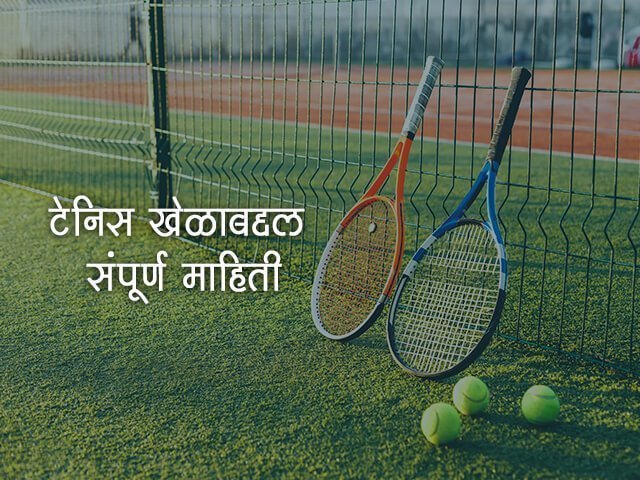 tennis-information-in-marathi