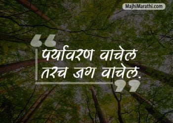 Paryavaran Slogan in Marathi