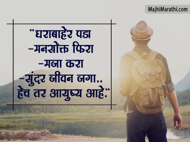 Travelling Quotes in Marathi