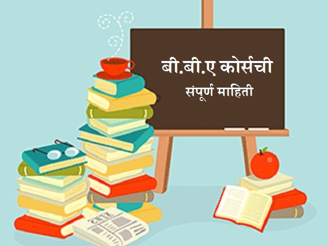 bba-course-information-in-marathi