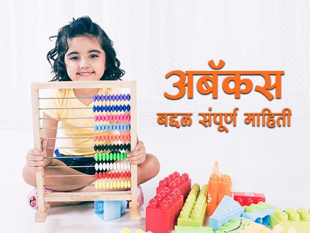 Abacus Classes Meaning In Marathi