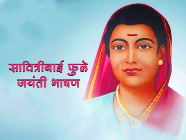 सावित्रीबाई फुले जयंती भाषण - Savitribai Phule Speech in Marathi