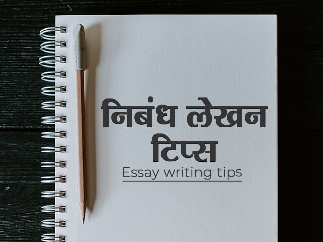 what is meant by essay writing in marathi