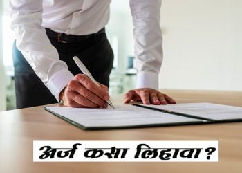 how to write application letter marathi