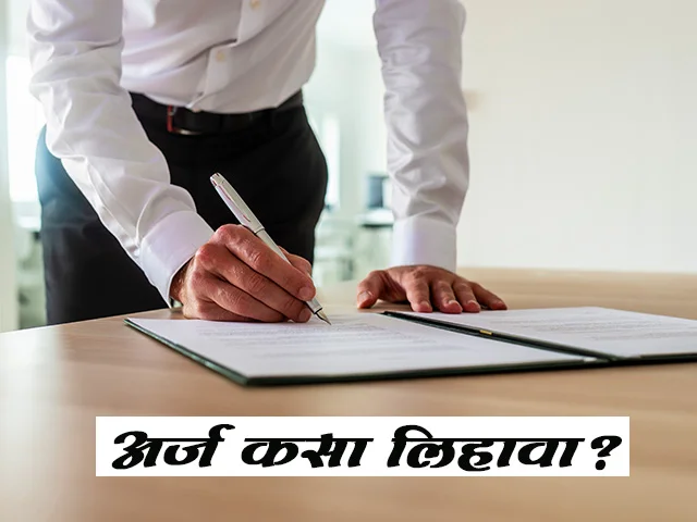 how to write application letter to police station in marathi