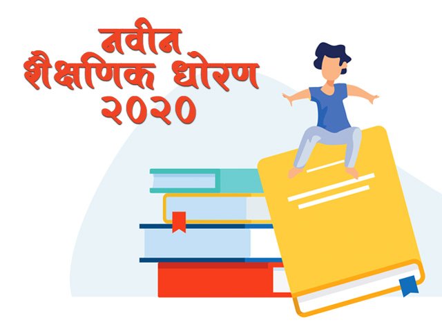 essay on new education policy in marathi