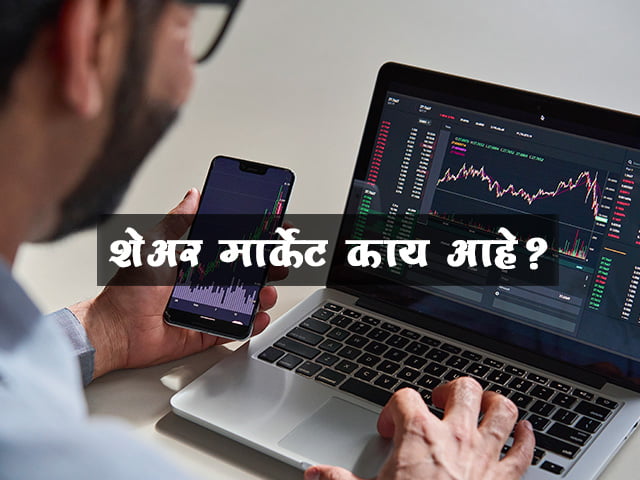 share-market-information-in-marathi