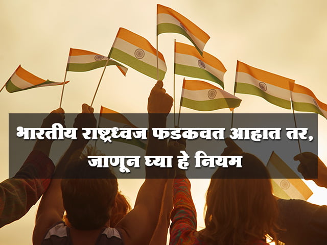 indian-flag-hoisting-rules